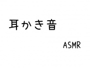 【効果音】耳かき音 ASMR【素材】