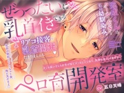 【˙˚ෆよしよし乳首開発ෆ˚˙】せ”っったいに乳首イきできるペロ育開発室涼成くんはクールでどSな私の幼馴染み、リアコ接客の乳首開発たまりましぇん……