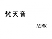 【効果音】梵天音 ASMR【素材】