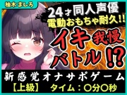 【実演オナニー×我慢比べ!?】24才同人声優とのイキ我慢バトル!?かわいい淫語煽り&電動おもちゃ悶絶長時間耐久「やめてぇ…ッ!」【柚木ましろ】