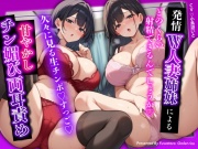 【両耳責め×若妻誘惑】セックスレスな隣人の清楚系W人妻姉妹による甘やかしチン媚び両耳責め