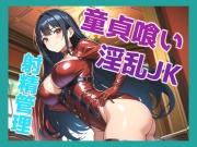 強気な童貞喰いの淫乱JKの強制射精管理メス奴隷。何度も寸止めされて、金玉カラになるまで搾り取られるバイト性活。