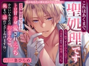 これはあくまで聖処理です ～どS神官サマによるトロ甘全身愛されえっち～ かわいいあなたのおまんこ、 奥まで清めてさしあげますね