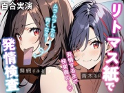 【百合実演】発情してるって…おまんこのpHで分かっちゃう！?リトマス紙検査で恥ずかし絶頂✨発情しても終われません♪55分の快楽責め