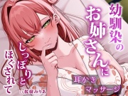 幼馴染のお姉さんにしっぽりとほぐされて【CV:桜樹みりあ】