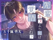 先輩、キスより先は覚悟してね?