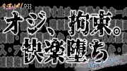 オジ、拘束。快楽堕ち