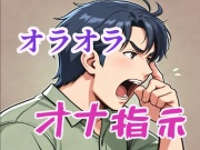オラオラなドS言葉責めオナ指示