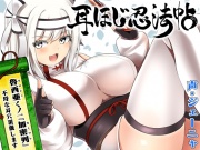 耳ほじ忍法帖～魯西亜くノ一『加密列』不埒な耳穴頂戴します～