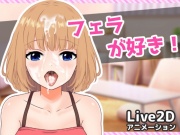 フェラが好き!