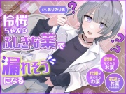 【おしっこ我慢】令桜ちゃんはふしぎな薬で漏れそうになるっ (代謝が良くなるお薬/記憶がなくなるお薬/若返るお薬)