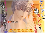 ヤンデレで自称カレシなストーカーくんに子作りセックスされて逃げられません(泣)