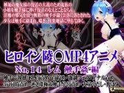 新ヒロイン陵○MP4アニメNo.14[レム  触手姦] 触手で執拗に乳首責め・首絞め・強制フェラ・アナル責め 3穴同時責め・逆さ磔極太触手子宮責め・大量中出し・腹ぼこ