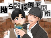 拗らせ探偵事務所