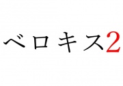 【効果音】ベロキス2