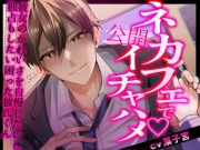 ネカフェで公開イチャハメ～彼女のかわいさを自慢したいし独占もしたい困った彼氏くん～