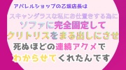 アパレルショップの乙坂店長は、スキャンダラスな私にお仕置きする為に、ソファに完全固定してクリトリスをまる出しにさせ、死ぬほどの連続アクメでわからせてくれたんです