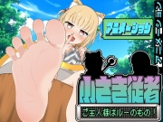小さき従者～ご主人様はルーのもの!～アニメーション