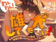 【ボリューム300% 3時間】人間失格ドM男子 わんわん!僕をあなたの雄犬ちゃんにしてください!～女王様の雄犬ちゃんしつけ教室体験入園したらクセになっちゃいました～