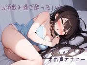 【オホ声】お酒飲み過ぎ酔っ払いのぐちょぐちょオホ声オナニー