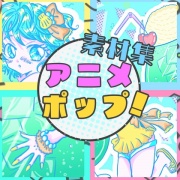 アニメポップ!歌もの楽曲素材集
