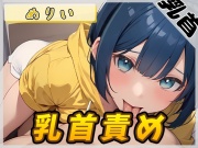【オナサポ】小柄でEカップのフリー声優めりい「乳首責め」【めりい】