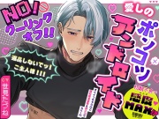 【NO!クーリング・オフ!!】愛しのポンコツアンドロイド～初期不良で感度MAX!?返品しないでッ!ご主人様!!!～☆5000DL達成特典追加!!!☆
