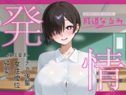 発情～ムッツリスケベデカ後輩が二人っきりになった途端発情してグイグイくる件について～
