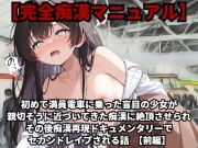 【完全痴漢マニュアル】初めて満員電車に乗った盲目の少女が親切そうに近づいてきた痴漢に絶頂させられ、その後痴漢再現ドキュメンタリーでセカンドレイプされる話(前編)