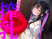 【搾乳】はじめての搾乳にイケない気持ち//エンドレスちゅぱちゅぱ