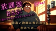 勘違いキモデブ教師の放課後BSS!ちょっとした好意を勘違いしたチー牛は逆恨みからのわからせ種付NTRレイプ! ASMR/バイノーラル/初体験/学校/凌辱/おやじ/寝取られ