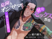 【バイノーラル/CV.瀬内蘭丸】危険なオジサマ×甘々セックス教育 ～攫われ監禁～