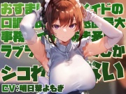 【好感度最大淡々事務的】おすましクールメイドの口調に反した好感度最大事務的イチャあま矛盾ラブラブご奉仕でしかシコれない【淡々オナサポ・あえぎ控えめ・嗅ぎ舐め】