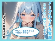 ノーマルうんち実演(双葉すずね編)