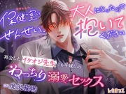 保健室のせんせい、大人になったので抱いてください～再会したイケオジ先生と6年越しのねっちり溺愛セックス～