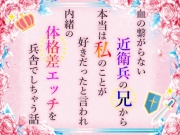 血の繋がらない近衛兵の兄から本当は私のことが好きだったと言われ内緒の体格差エッチを兵舎でしちゃう話
