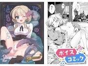 【ボイスコミック】ひみつのともだち2
