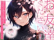 【サクッと1時間✨お花見青姦百合】お友達ください!2  ～ 春うらら、桜の下で隠れてあんなことやこんなことしちゃうオトモダチ ～