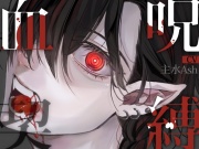血契呪縛～拾った吸血鬼に血をあげたら理性が溶けて発情しちゃった話～