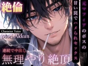 【危険な香り】-bad guys- 元マフィアのボスの甘い罠でハメられセックス