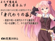 よろず魔道具 夢乃屋ネムリ「身代わりの器」  -Vessel of Substitution- ・悪意や呪いを肩代わりしてもらうアイテム ・呪いを迎撃して、やり返すための実践魔道具