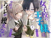 【おしっこ我慢】王子様キャラは学校のトイレが使えない