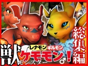 【総集編・獣】デ◯モン25周年!レナモンとギルモンのエチエチ絶頂交尾!ケモナー必見!【3D動画】