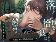 【狂愛】落とし物を拾ってくれた彼は独占欲強めの執着系ヤンデレストーカーでした〜仕組まれた運命の出会い〜