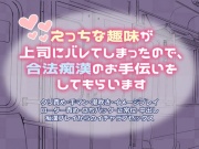 えっちな趣味が上司にバレてしまったので、合法痴漢のお手伝いをしてもらいます