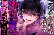 【Hシーン全編クリ責めあり】無意識執着系幼馴染の激重愛され調教H【クリ責め特化偏愛】