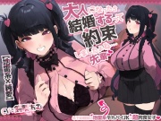 【地雷系×純愛】大人になったら結婚するって約束しましたよね・・・先輩 ～年下幼馴染の地雷系デカパイJKは超肉食女子～