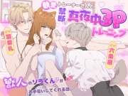 執愛トレーナーさんと禁断の真夜中3Pトレーニング〜獣人のソラくん♂がお手伝いしてくれる話〜