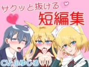 サクっと抜けるボイス短編集