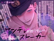 ヤンデレお巡りさんは今日も元気に私のストーカー〜快楽漬け×誘導尋問×両想い(???)えっち〜